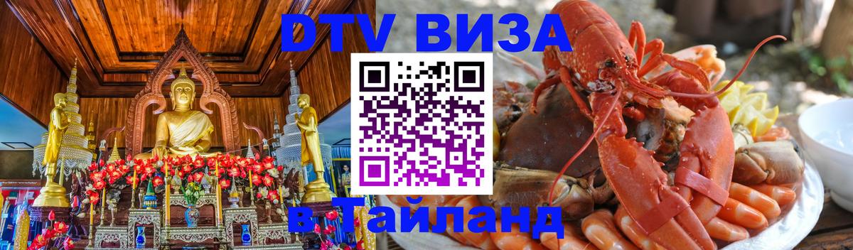 Стоимость и условия DTV визы — оформление в Таиланд под ключ - Паттайя 