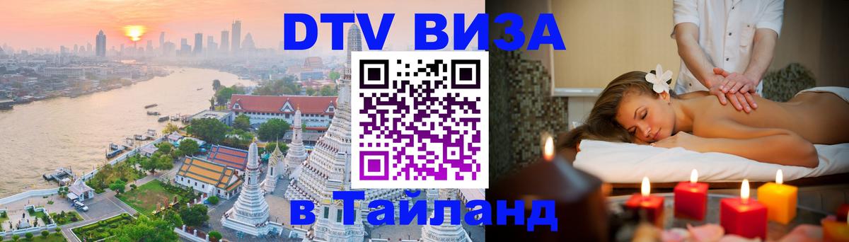 Стоимость и условия DTV визы — оформление в Таиланд под ключ - Паттайя  18.11.2025 