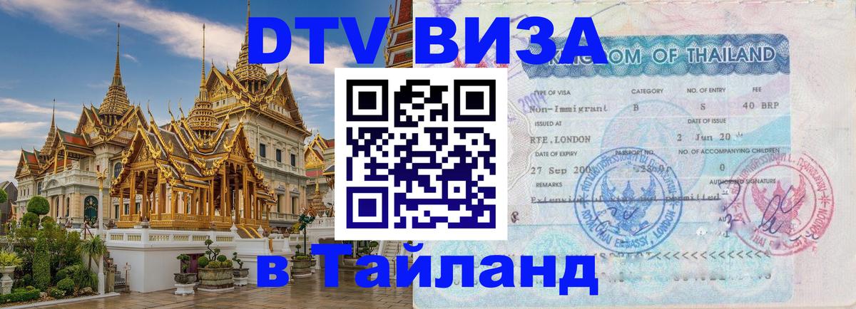 Visa ДТВ Тайланд помощь 